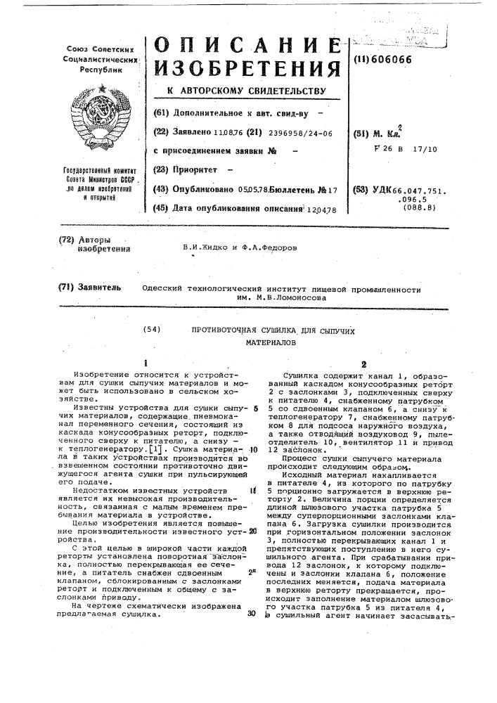 Противочная сушилка для сыпучих материалов (патент 606066)