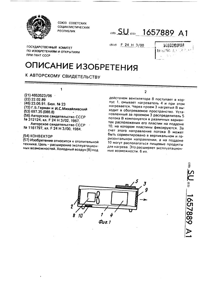 Конвектор (патент 1657889)