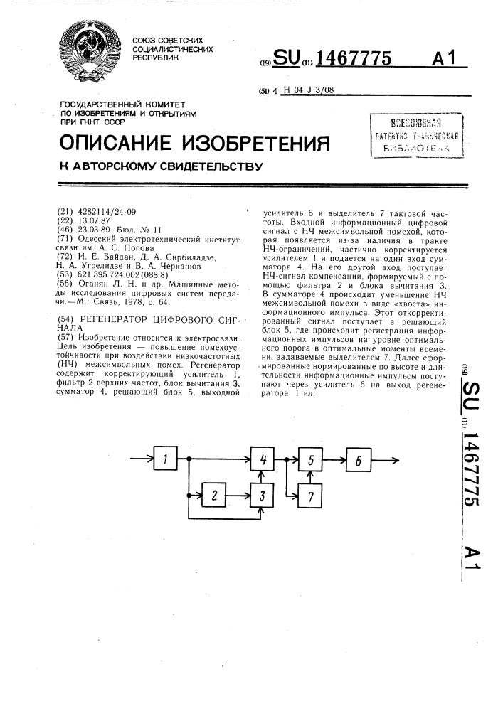 Регенератор цифрового сигнала (патент 1467775)