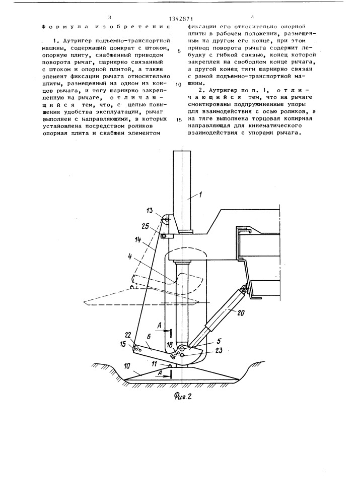 Аутригер подъемно-транспортной машины (патент 1342871)