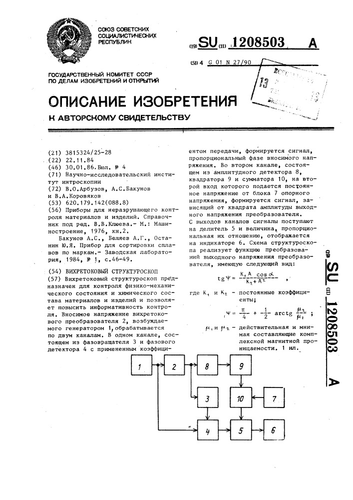 Вихретоковый структуроскоп (патент 1208503)