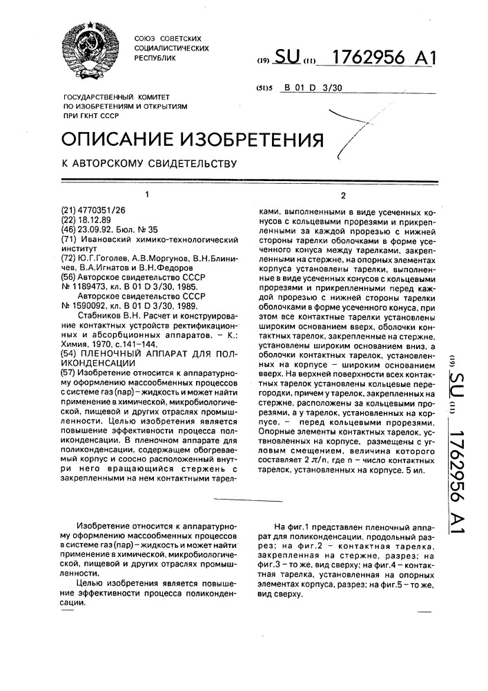 Пленочный аппарат для поликонденсации (патент 1762956)