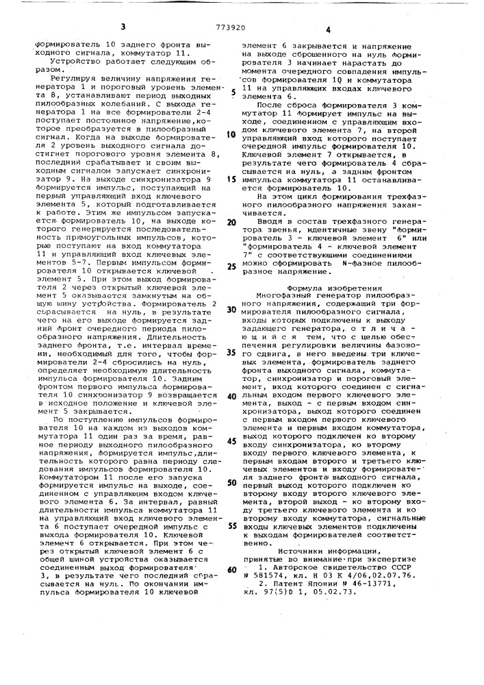 Многофазный генератор пилообразного напряжения (патент 773920)