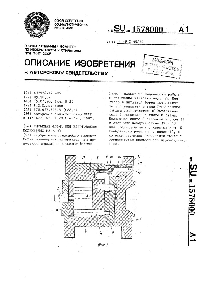 Литьевая форма для изготовления полимерных изделий (патент 1578000)