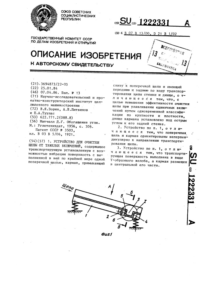 Устройство для очистки щепы от тяжелых включений (патент 1222331)