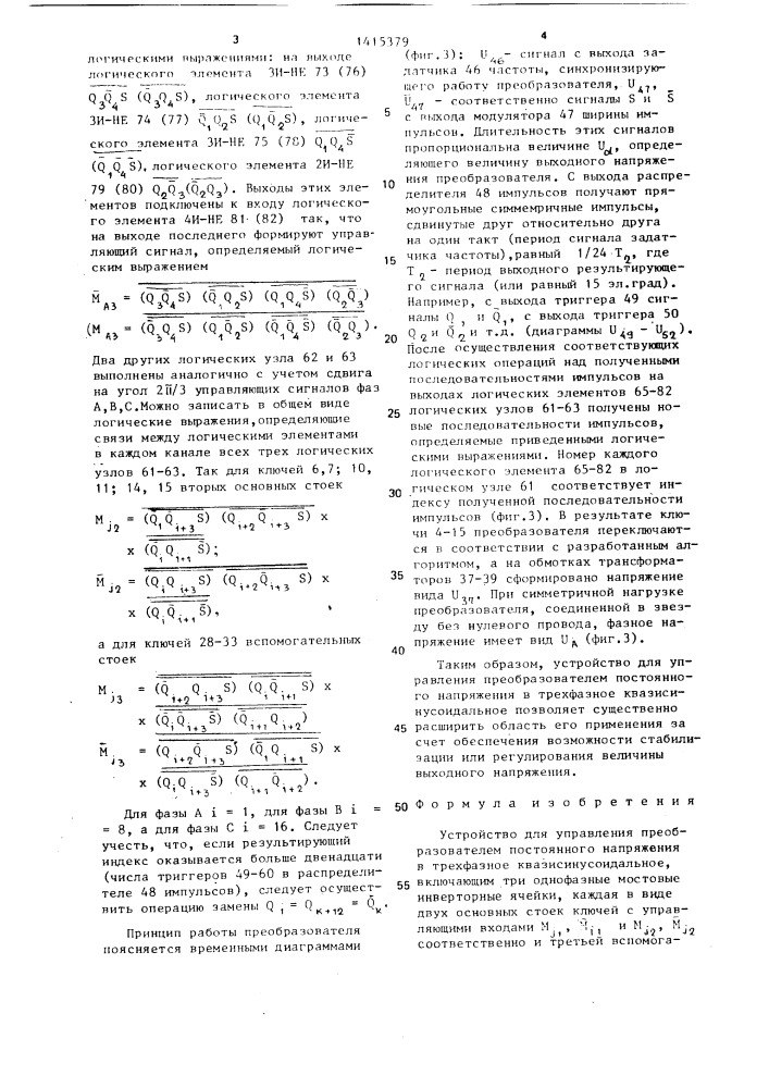 Устройство для управления преобразователем постоянного напряжения в трехфазное квазисинусоидальное (патент 1415379)