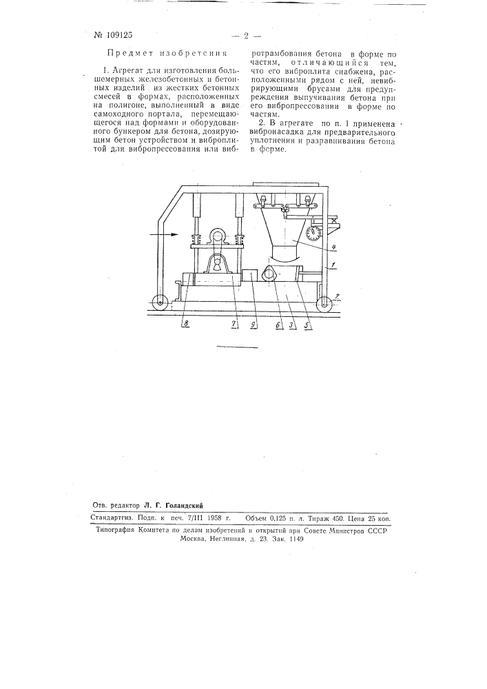Агрегат для изготовления большемерных железобетонных и бетонных изделий из жестких бетонных смесей (патент 109125)