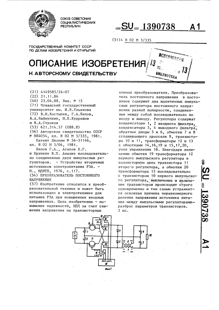 Преобразователь постоянного напряжения (патент 1390738)