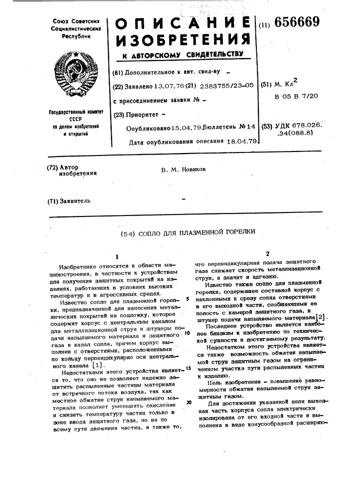 Сопло для плазменной горелки (патент 656669)