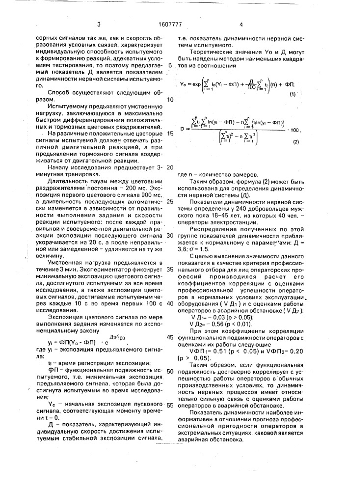 Способ профотбора операторов (патент 1607777)