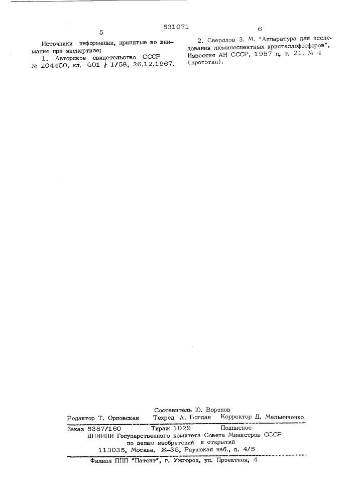 Опорный флуоресцирующий элемент (патент 531071)