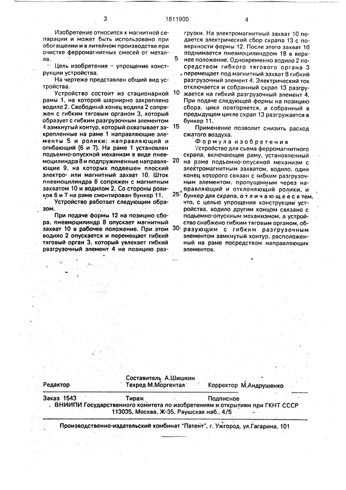 Устройство для съема ферромагнитного скрапа (патент 1811900)