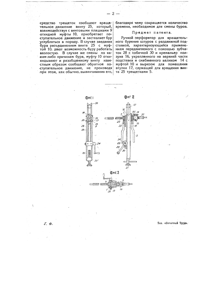 Ручной перфоратор (патент 14202)