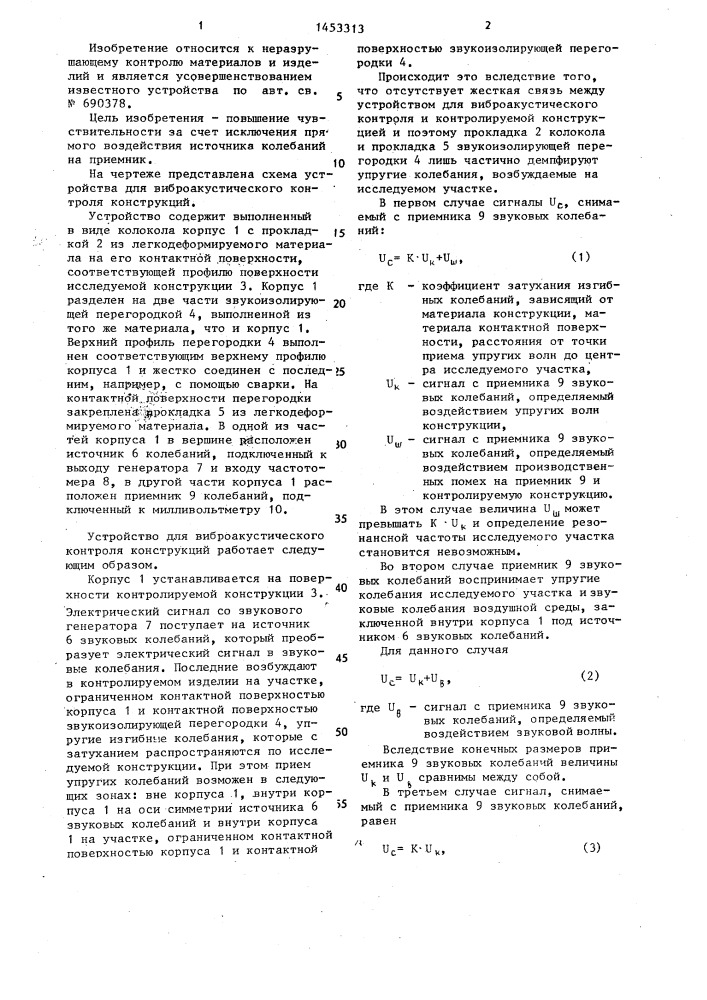 Устройство для виброакустического контроля конструкций (патент 1453313)