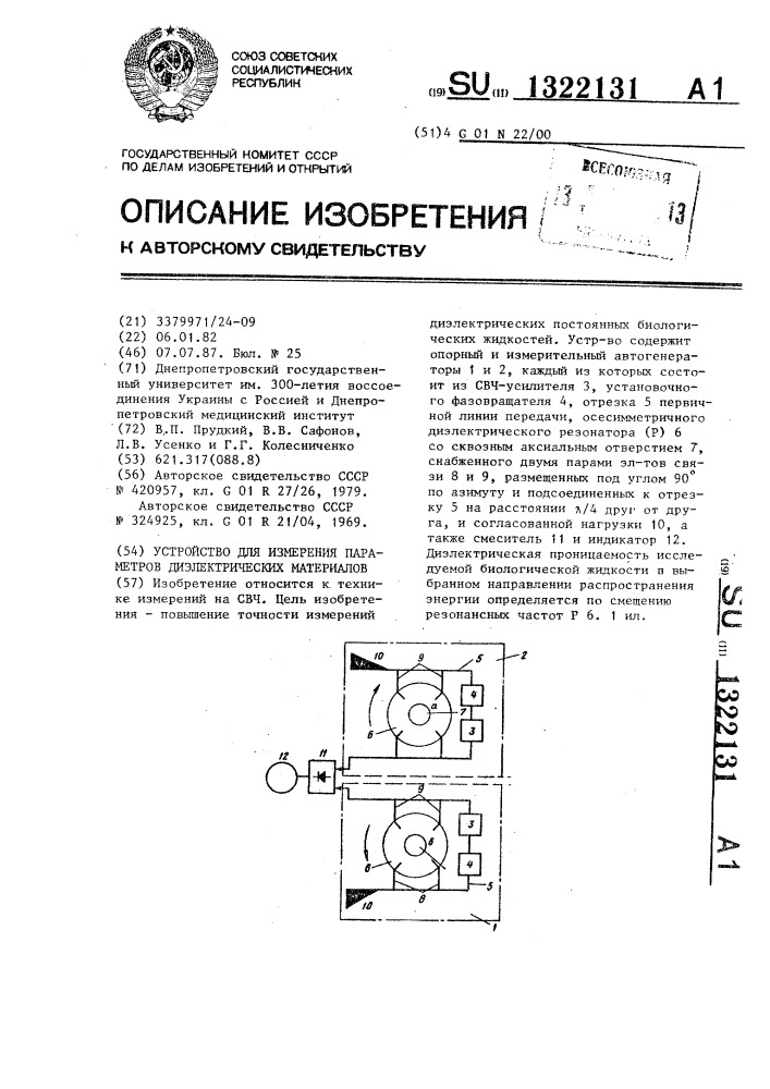 Устройство для измерения параметров диэлектрических материалов (патент 1322131)