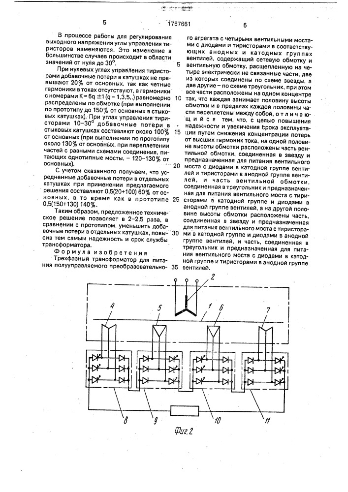 Трехфазный трансформатор для питания полууправляемого преобразовательного агрегата с четырьмя вентильными мостами с диодами и тиристорами в соответствующих анодных и катодных группах вентилей (патент 1767661)