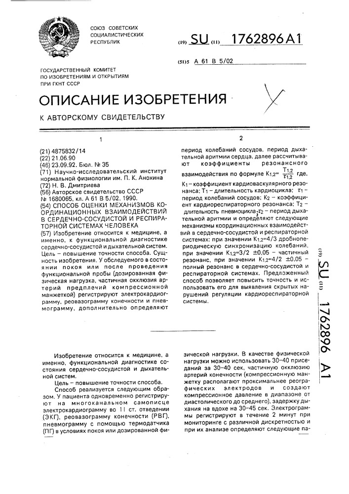 Способ оценки механизмов координационных взаимодействий в сердечно-сосудистой и респираторной системах человека (патент 1762896)