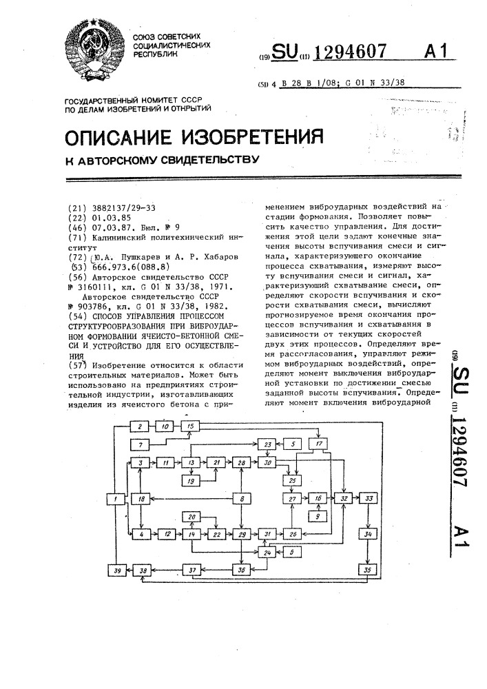 Способ управления процессом структурообразования при виброударном формовании ячеистобетонной смеси и устройство для его осуществления (патент 1294607)