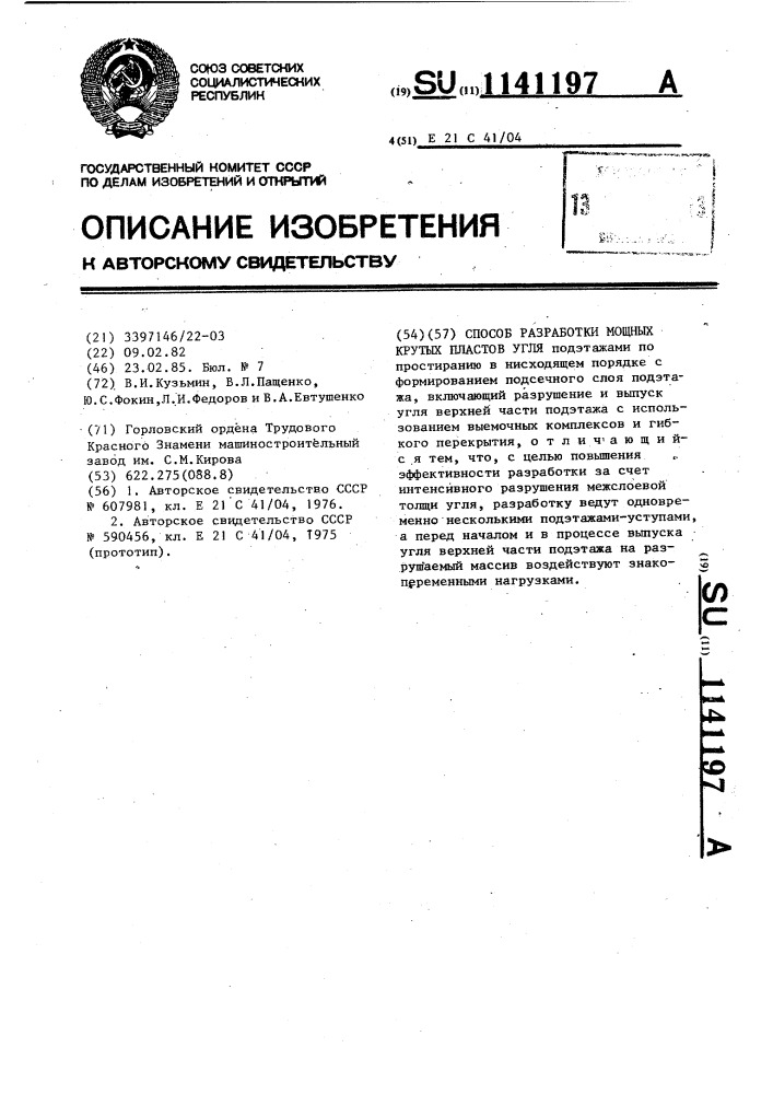 Способ разработки мощных крутых пластов угля (патент 1141197)