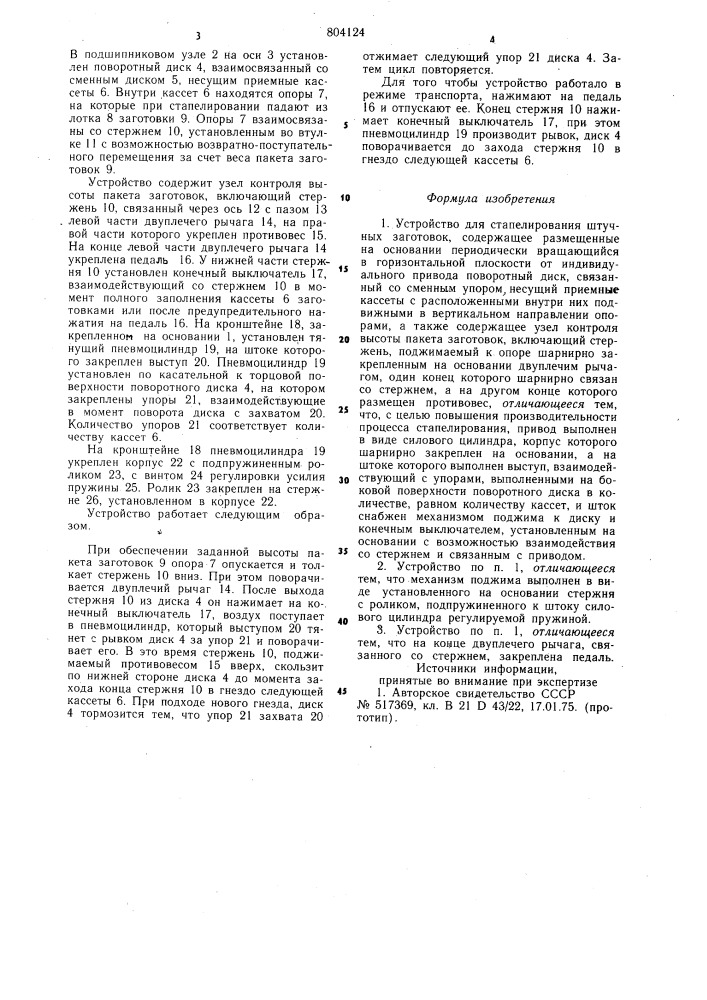 Устройство для стапелированияштучных заготовок (патент 804124)