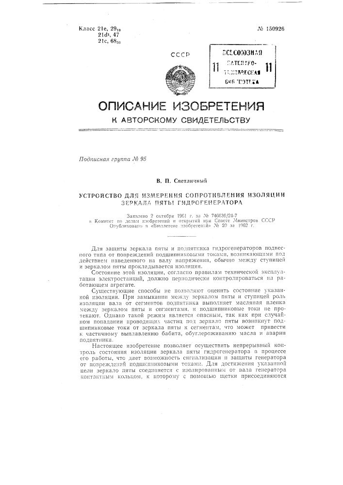 Устройство для измерения сопротивления изоляции зеркала пяты гидрогенератора (патент 150926)