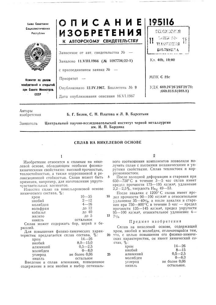Сплав на никелевой основе (патент 195116)