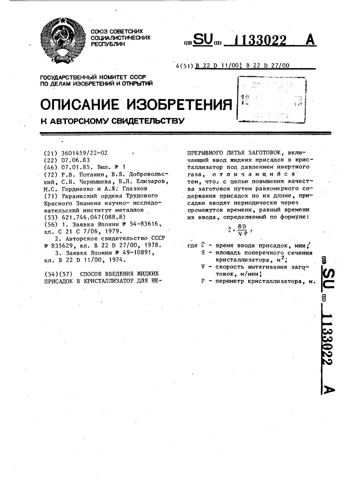 Способ введения жидких присадок в кристаллизатор для непрерывного литья заготовок (патент 1133022)