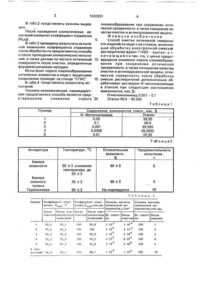 Способ очистки оптической поверхности изделий (патент 1680801)