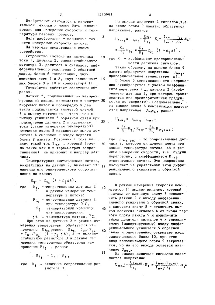 Термоанемометрическое устройство с автоматической температурной самокомпенсацией (патент 1530995)