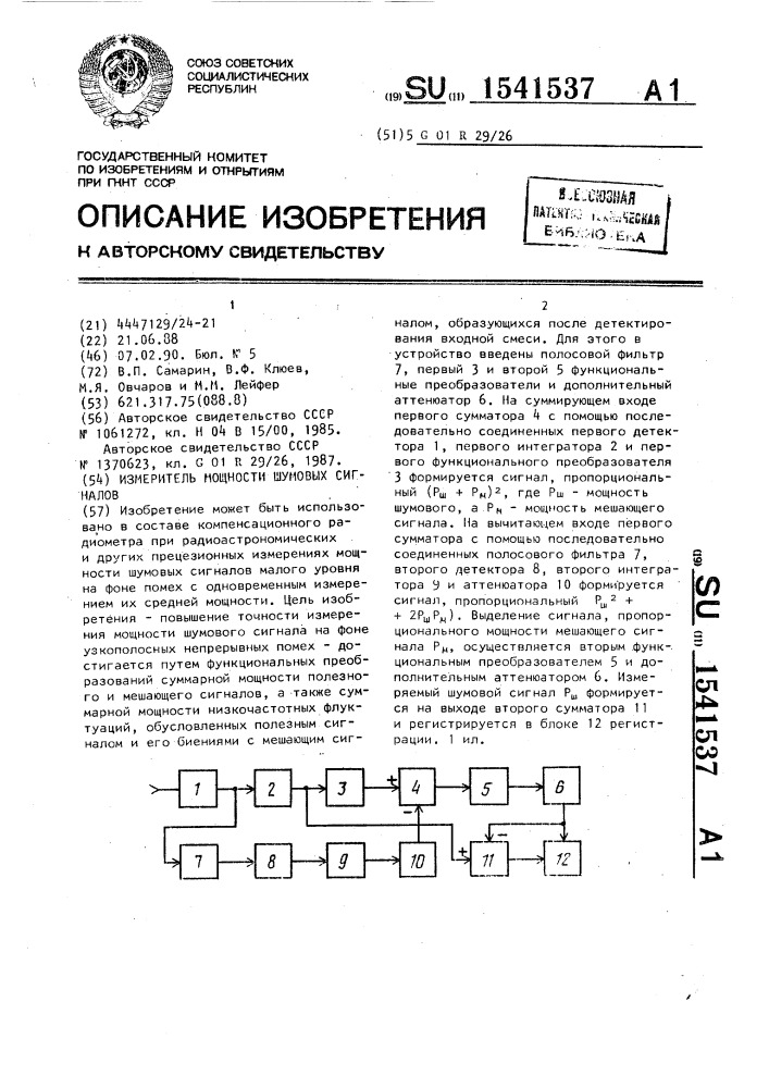 Измеритель мощности шумовых сигналов (патент 1541537)