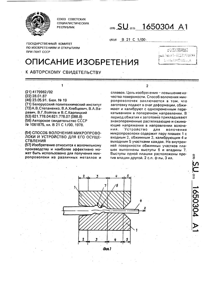 Способ волочения микропроволоки и устройство для его осуществления (патент 1650304)