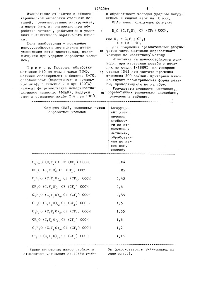 Способ термической обработки инструмента (патент 1252364)