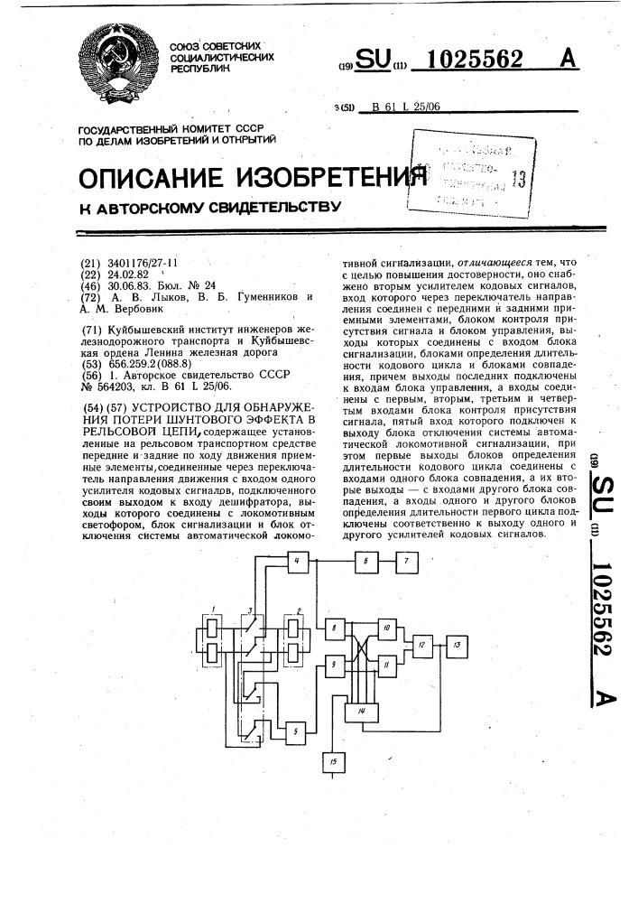 Устройство для обнаружения потери шунтового эффекта в рельсовой цепи (патент 1025562)