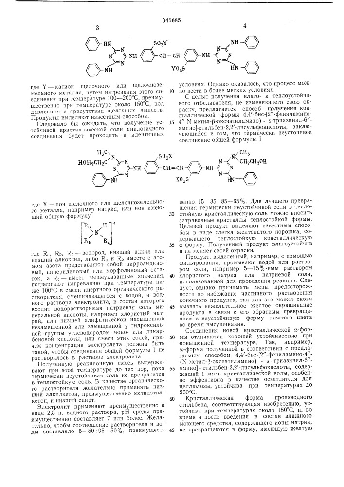 Способ получения кристаллической формы4,4'-биc-[2"- фehилamиho-4"-(n-metил-p-okcиэtилamиho)-s-триазкнил-6"- амино]-стильбен-2,2'- (патент 345685)