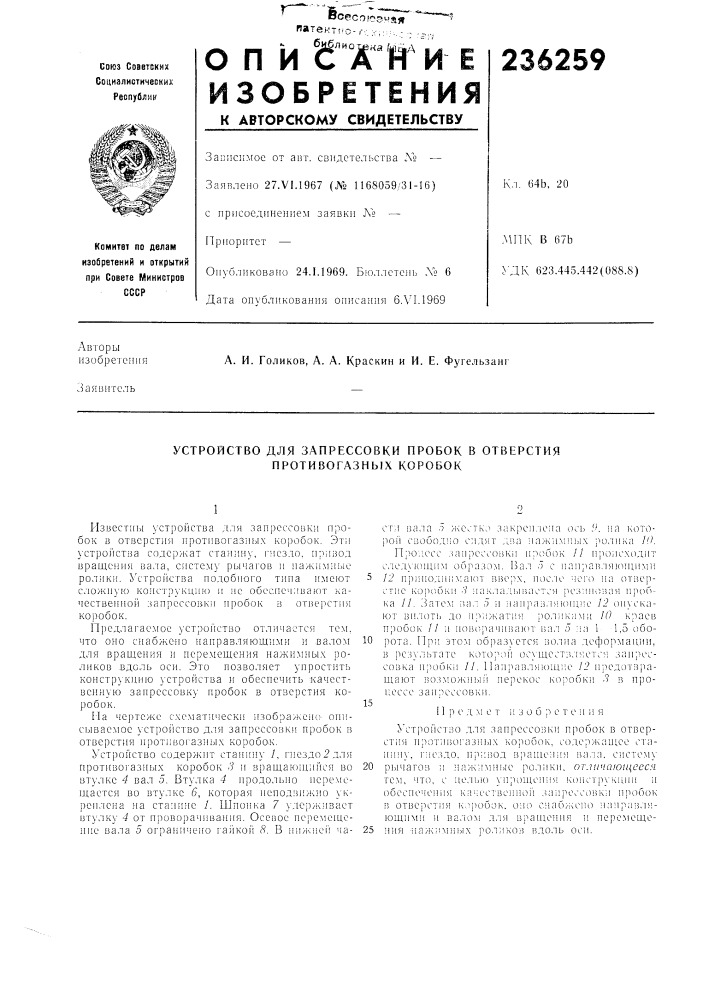 Устройство для запрессовки пробок в отверстия противогазных коробок (патент 236259)