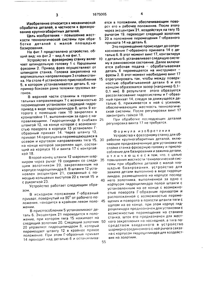 Устройство к фрезерному станку для обработки крупногабаритных деталей (патент 1675065)