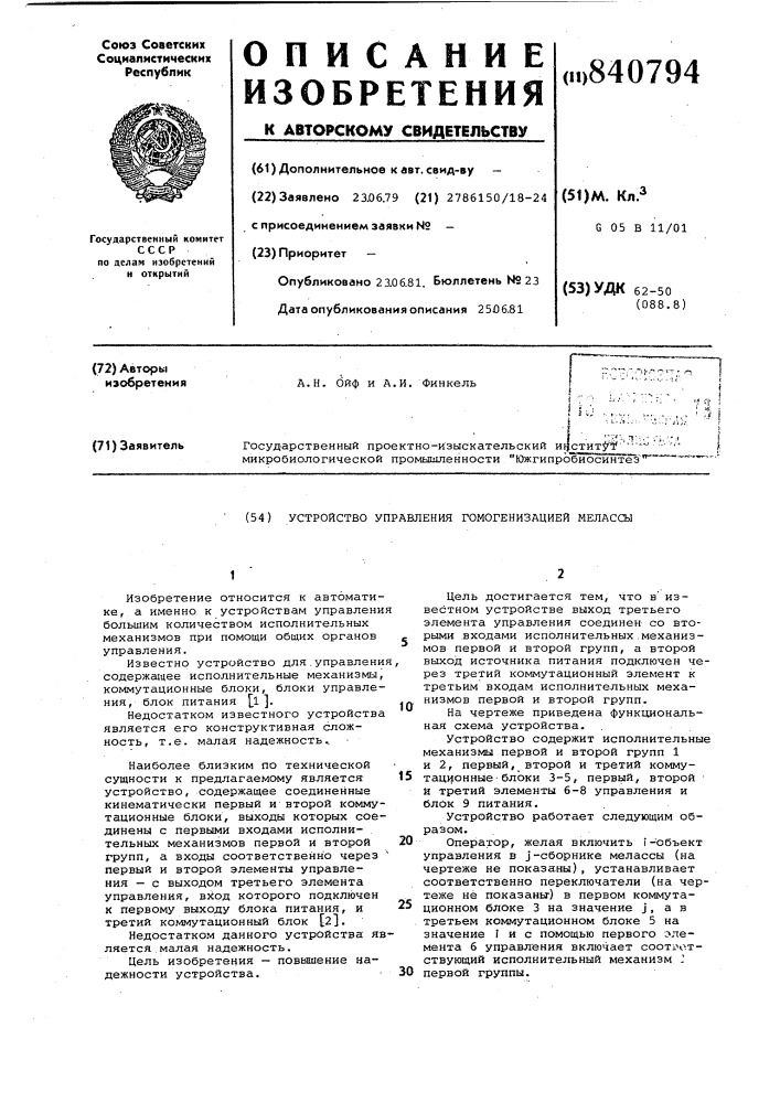 Устройство управления гомогени-зацией мелассы (патент 840794)