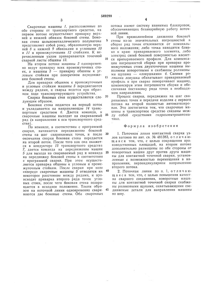 Поточная линия контактной сварки узлов вагонов (патент 549290)
