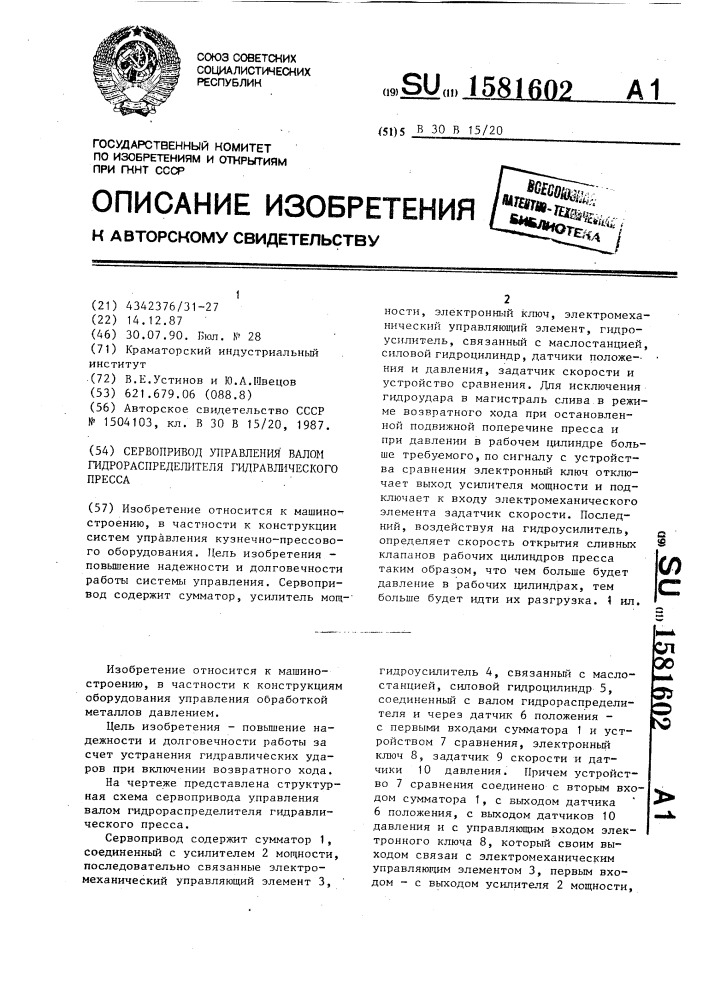 Сервопривод управления валом гидрораспределителя гидравлического пресса (патент 1581602)