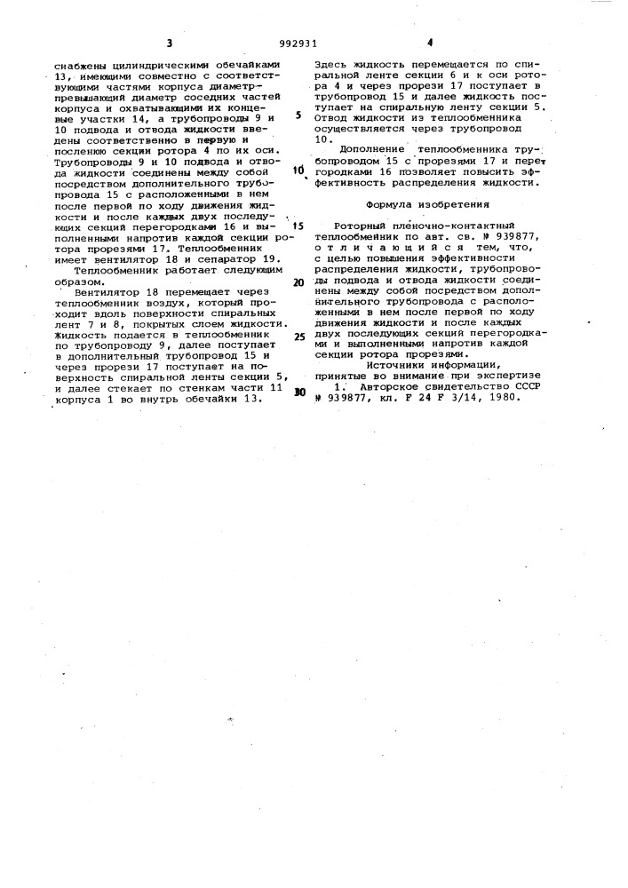 Роторный пленочно-контактный теплообменник (патент 992931)