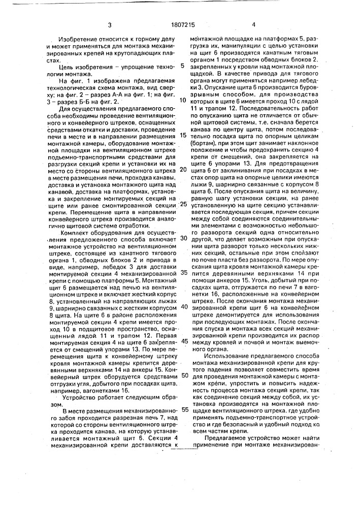 Способ монтажа механизированной лавной крепи на крутопадающих пластах (патент 1807215)