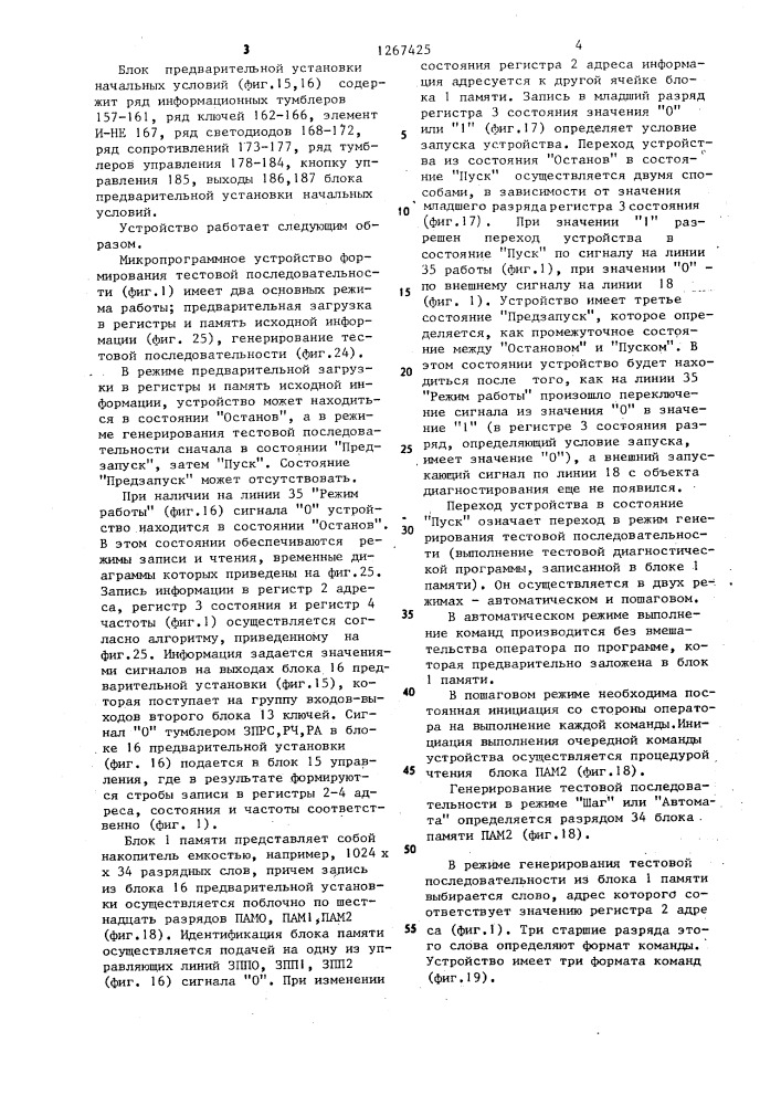 Микропрограммное устройство формирования тестовой последовательности (патент 1267425)