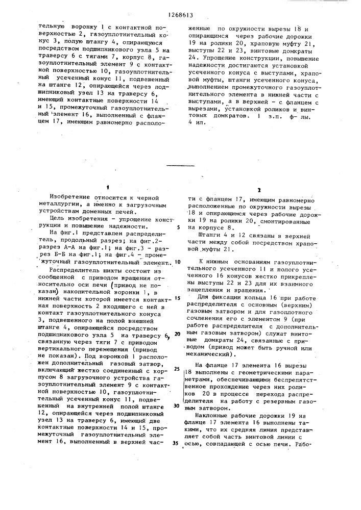 Распределитель шихты загрузочного устройства доменной печи (патент 1268613)