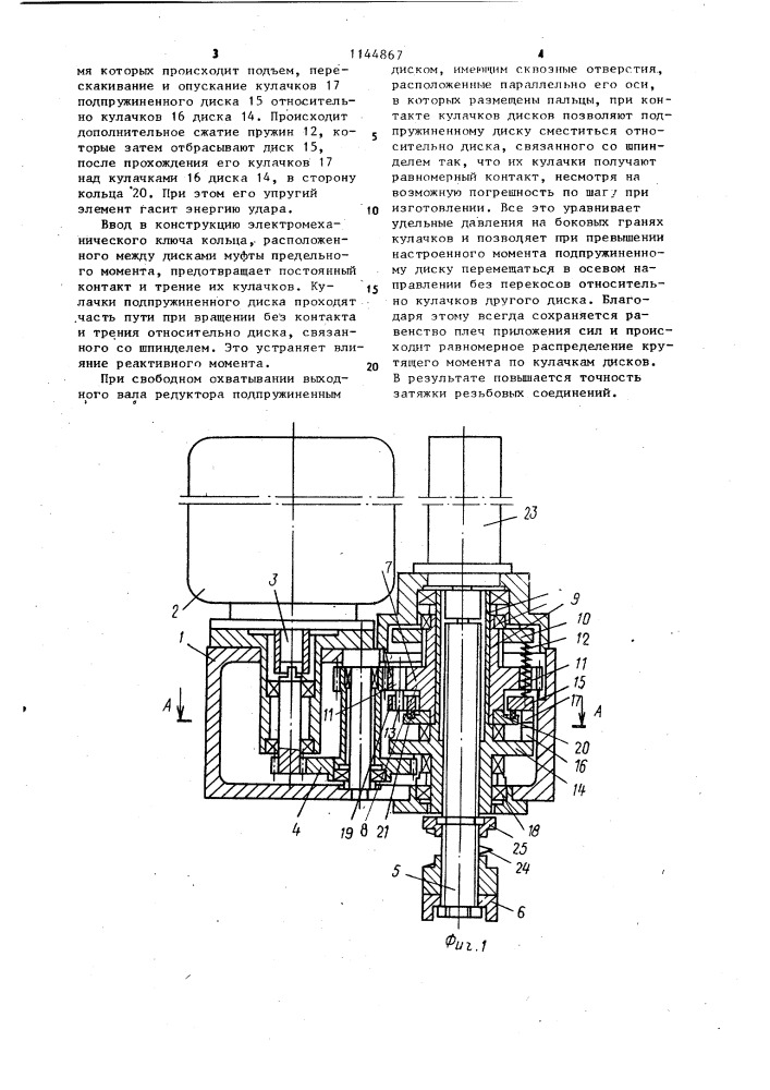 Электромеханический ключ (патент 1144867)