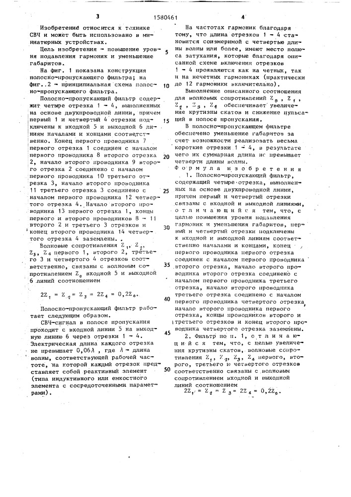 Полосно-пропускающий фильтр (патент 1580461)