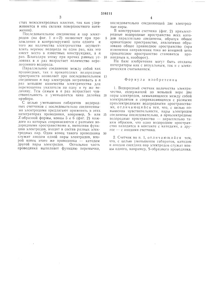 Водородный счетчик количества электричества (патент 516111)
