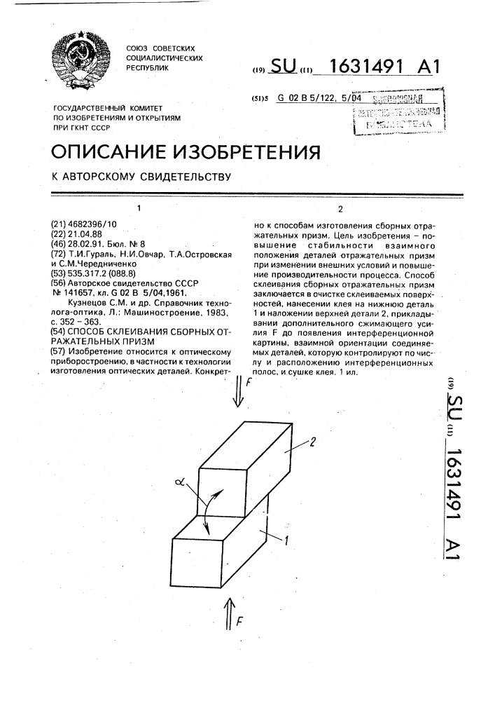 Способ склеивания сборных отражательных призм (патент 1631491)