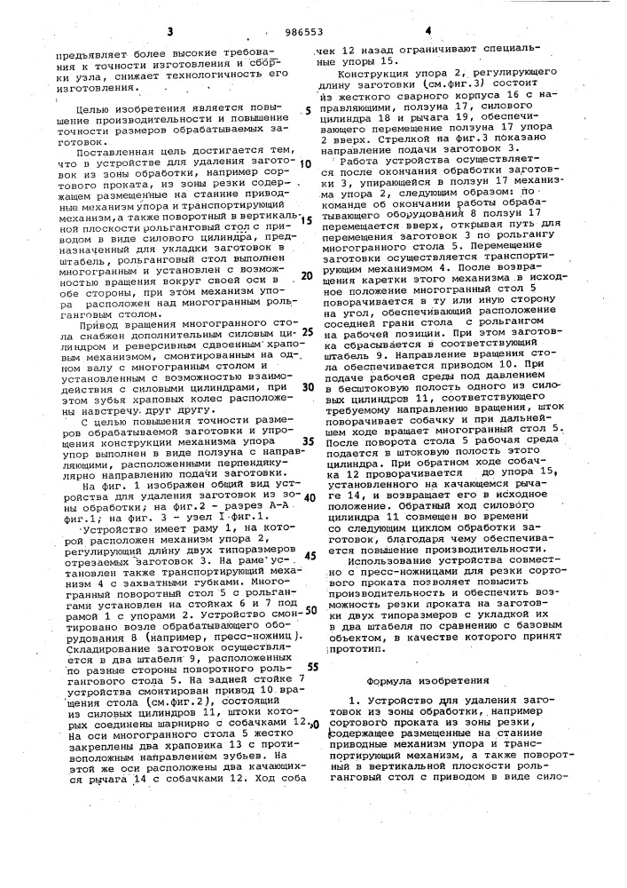 Устройство для удаления заготовок из зоны обработки (патент 986553)