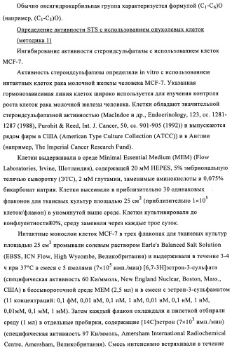 Стероидные соединения в качестве ингибиторов стероидсульфатазы (патент 2428427)