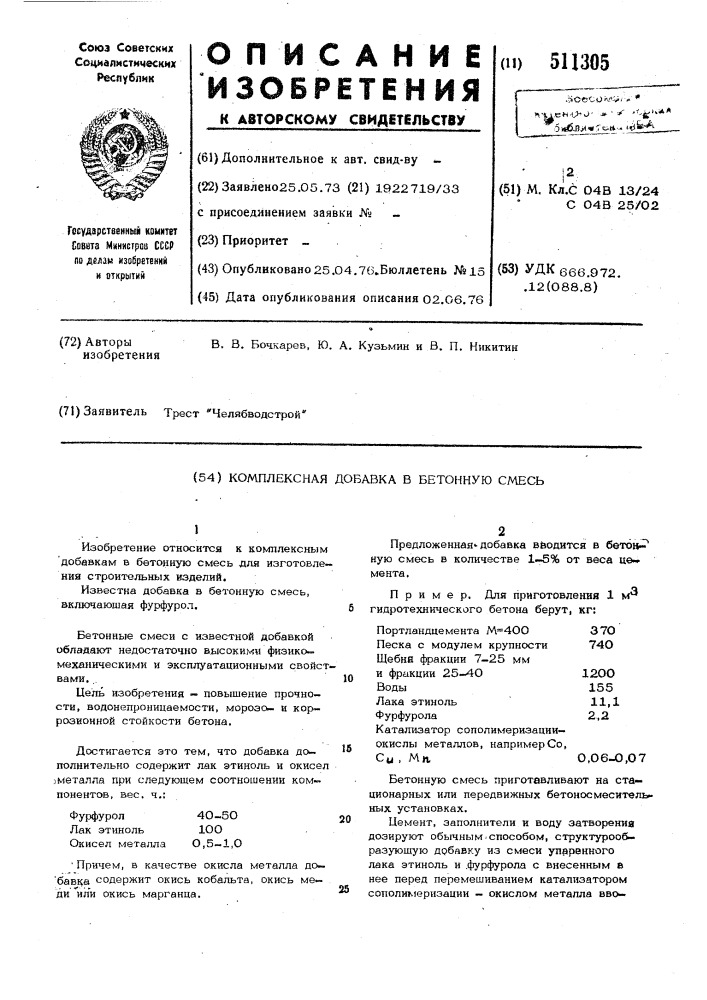 Комплексная добавка в бетонную смесь (патент 511305)